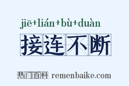 接连不断是什么意思的图片